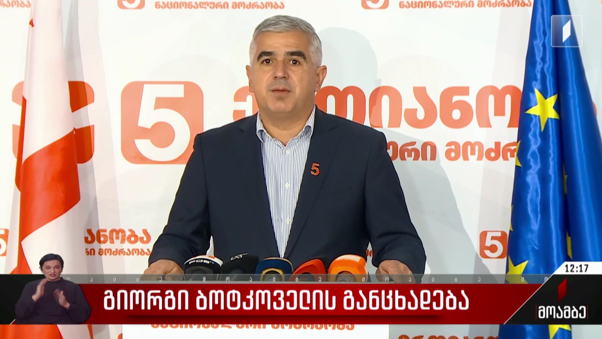 გიორგი ბოტკოველის განცხადება