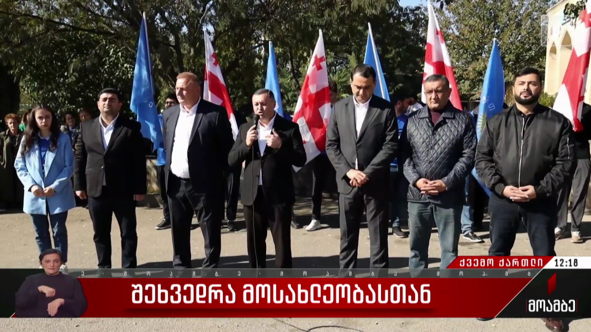 შეხვედრა მოსახლეობასთან