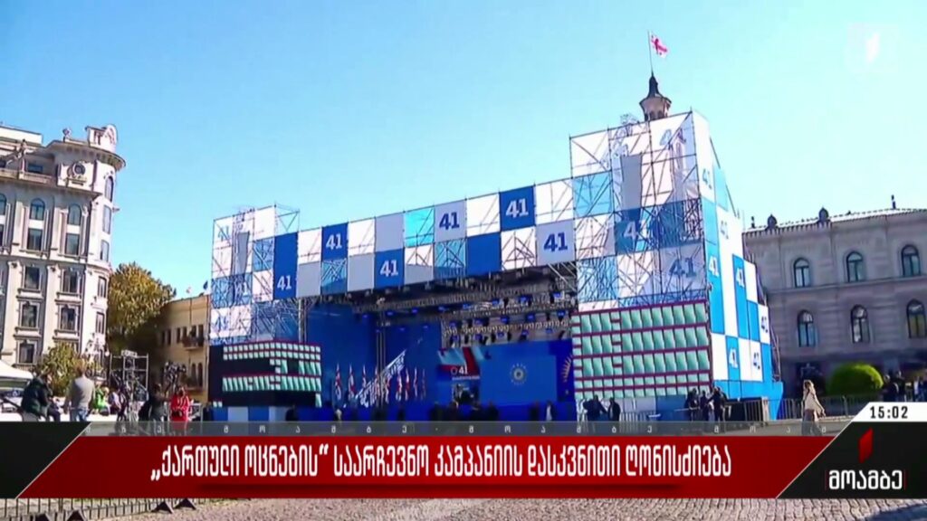 „ქართული ოცნების“ საარჩევნო კამპანიის დასკვნითი ღონისძიება