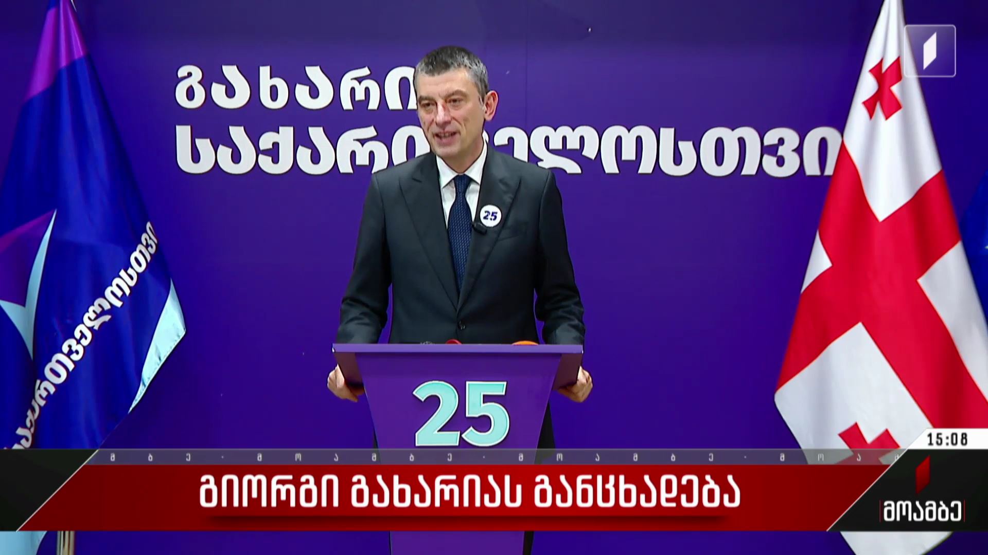 გიორგი გახარიას განცხადება