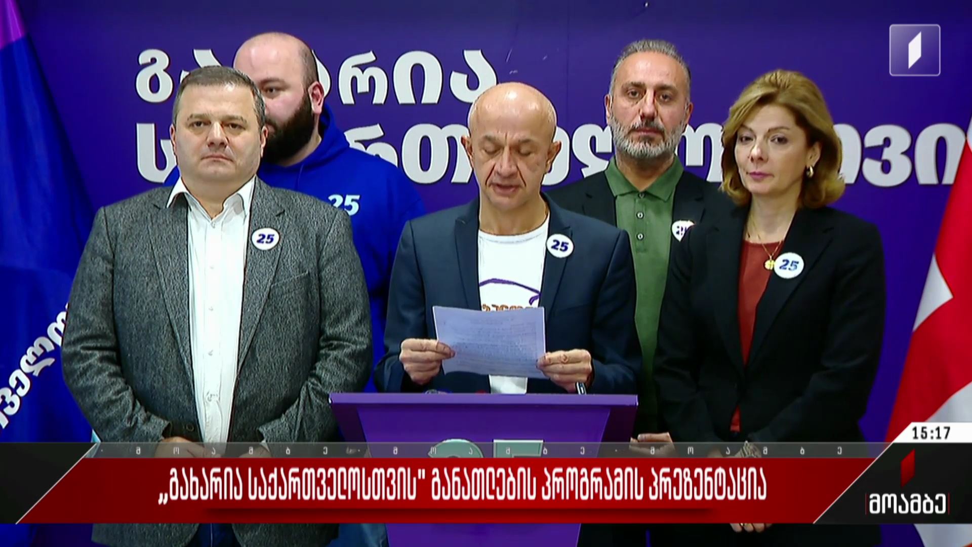 „გახარია საქართველოსთვის“ განათლების პროგრამის პრეზენტაცია
