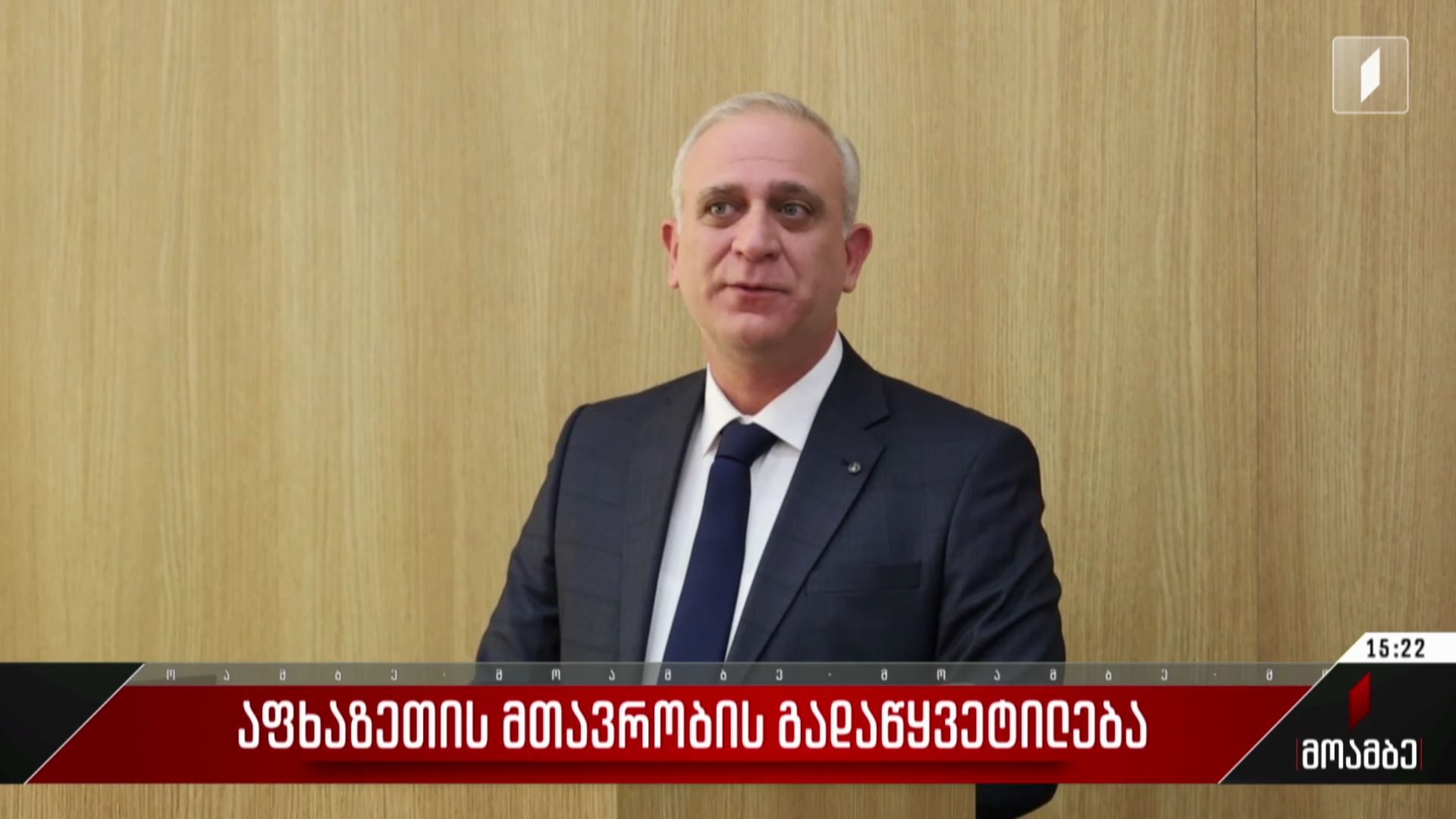 აფხაზეთის მთავრობის გადაწყვეტილება