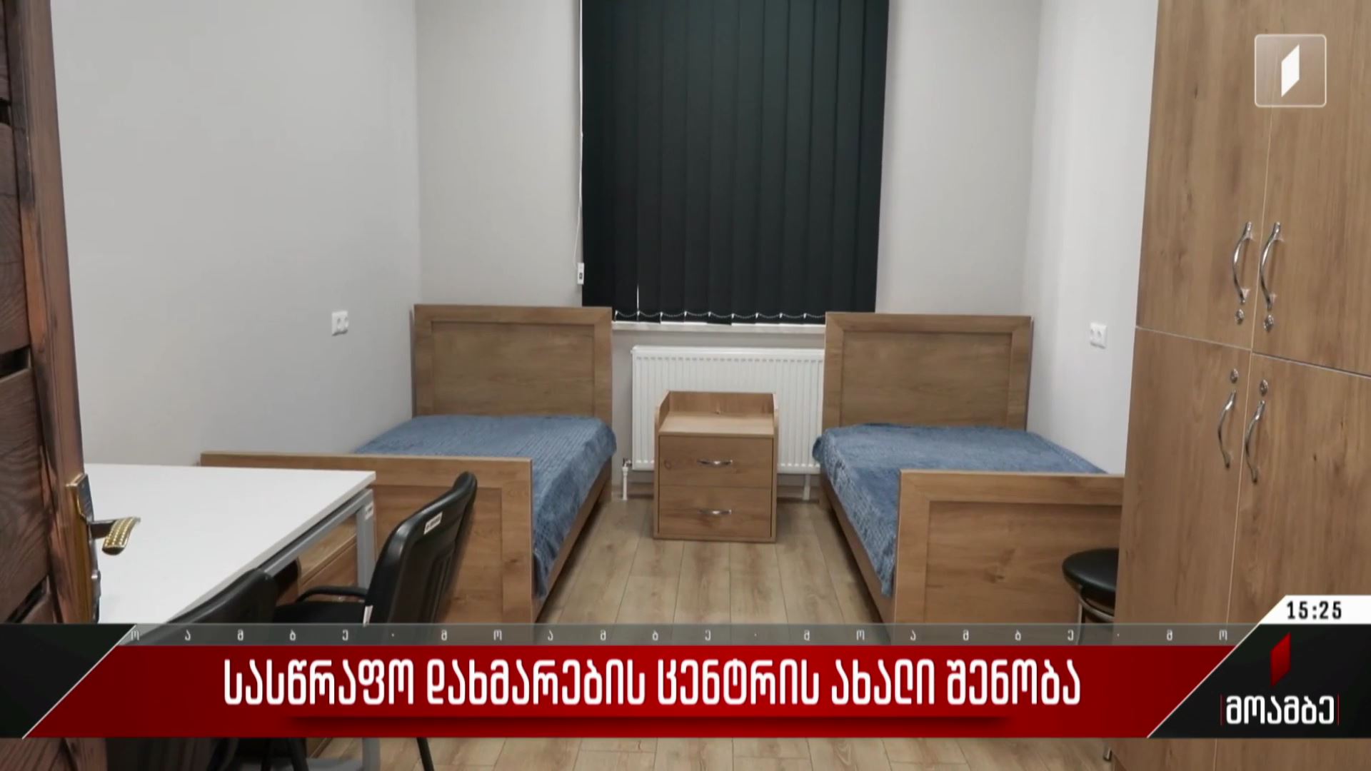 სასწრაფო დახმარების ცენტრის ახალი შენობა