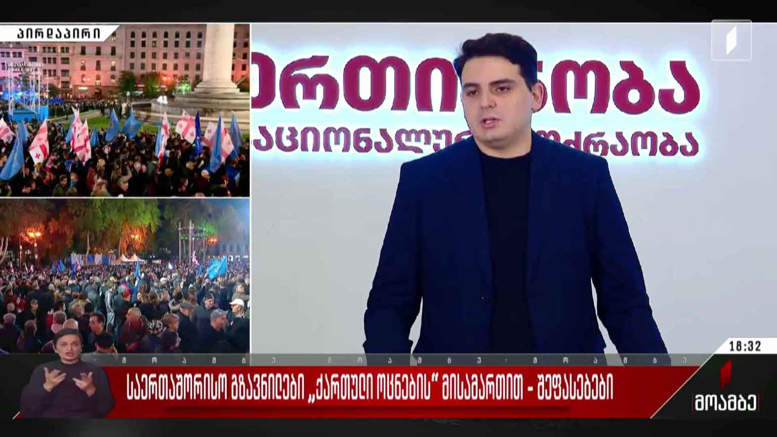 საერთაშორისო გზავნილები „ქართული ოცნების“ მისამართით - შეფასებები