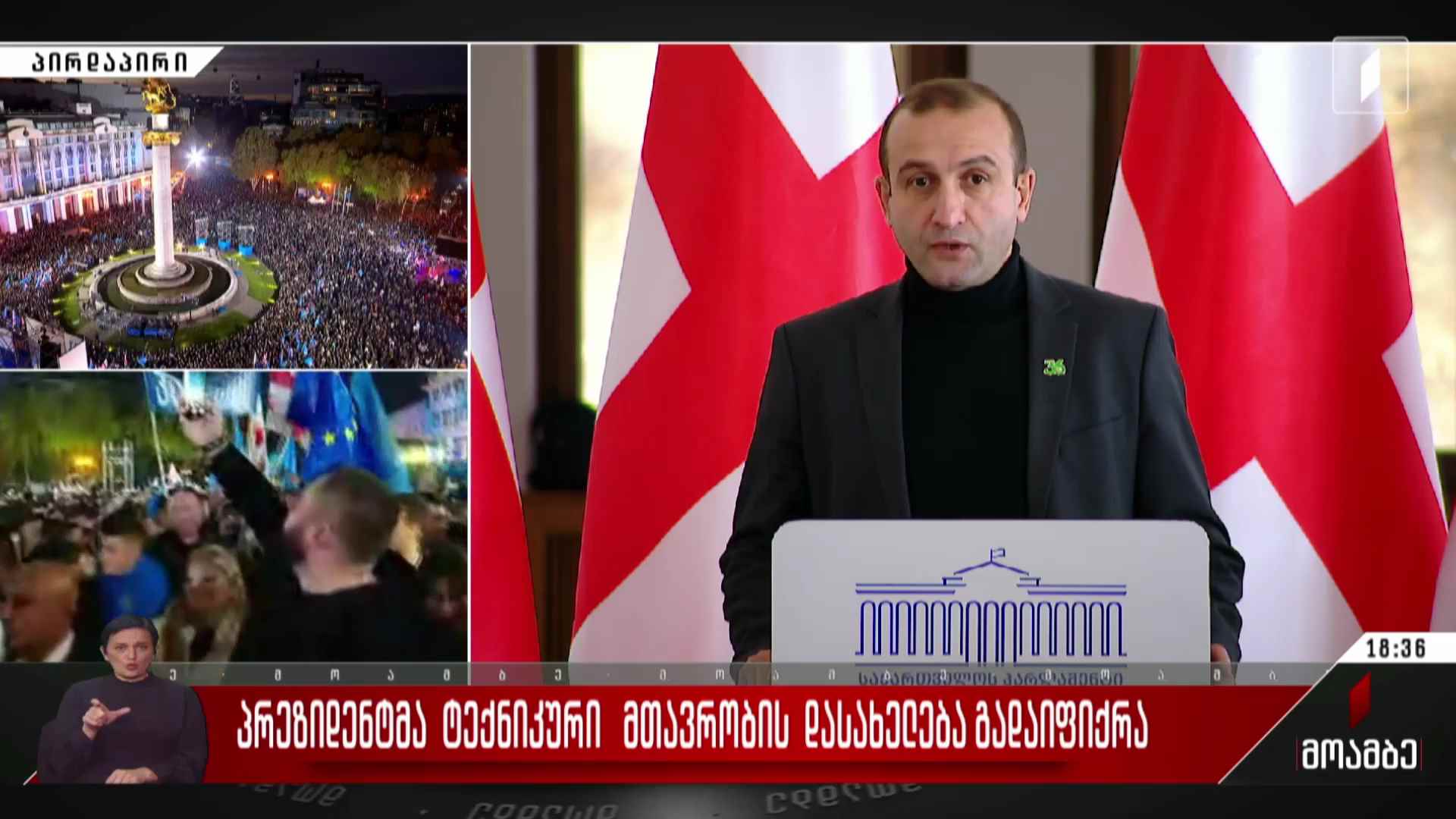პრეზიდენტმა ტექნიკური მთავრობის დასახელება გადაიფიქრა