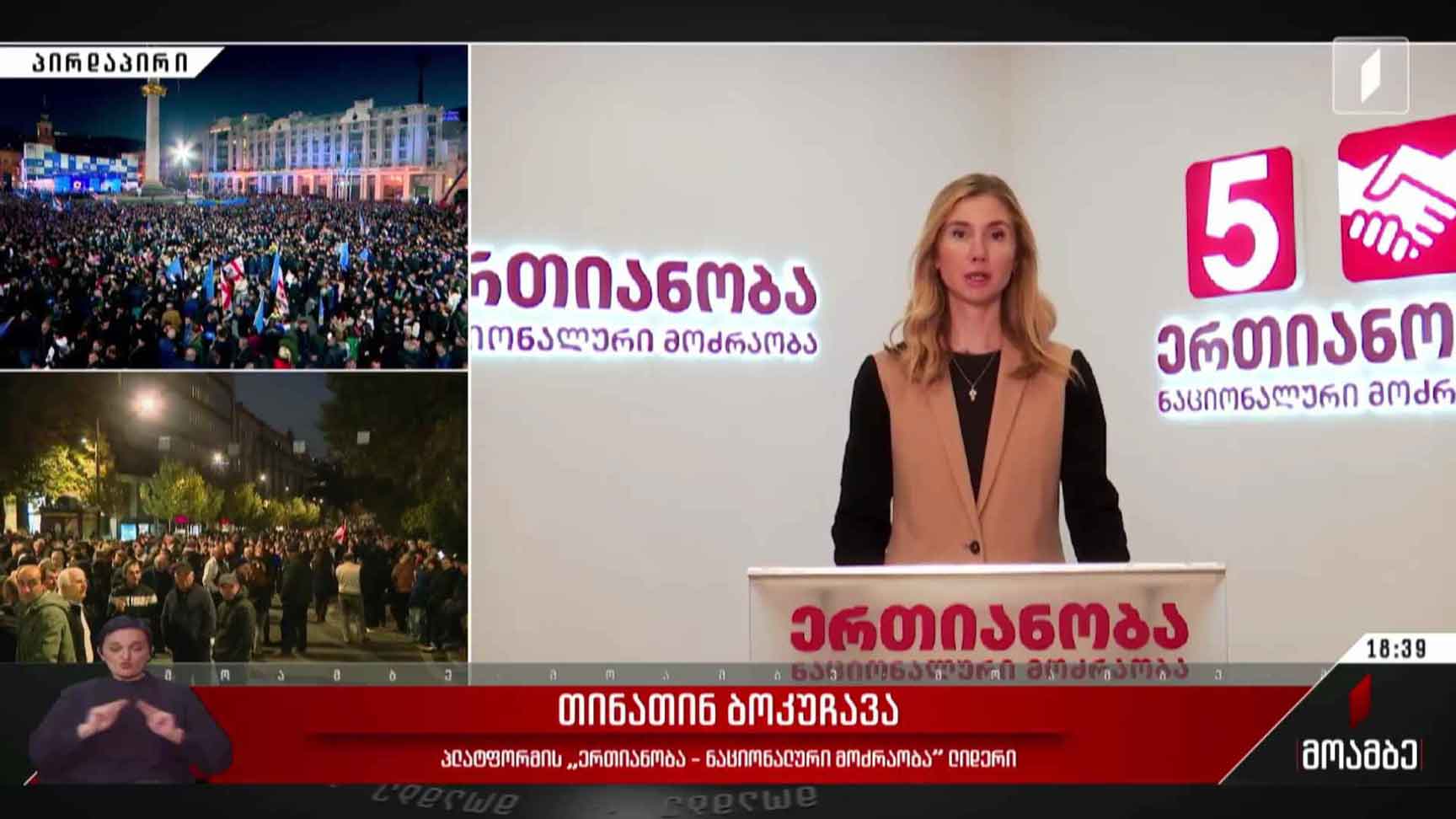 თინა ბოკუჩავას მიმართვა