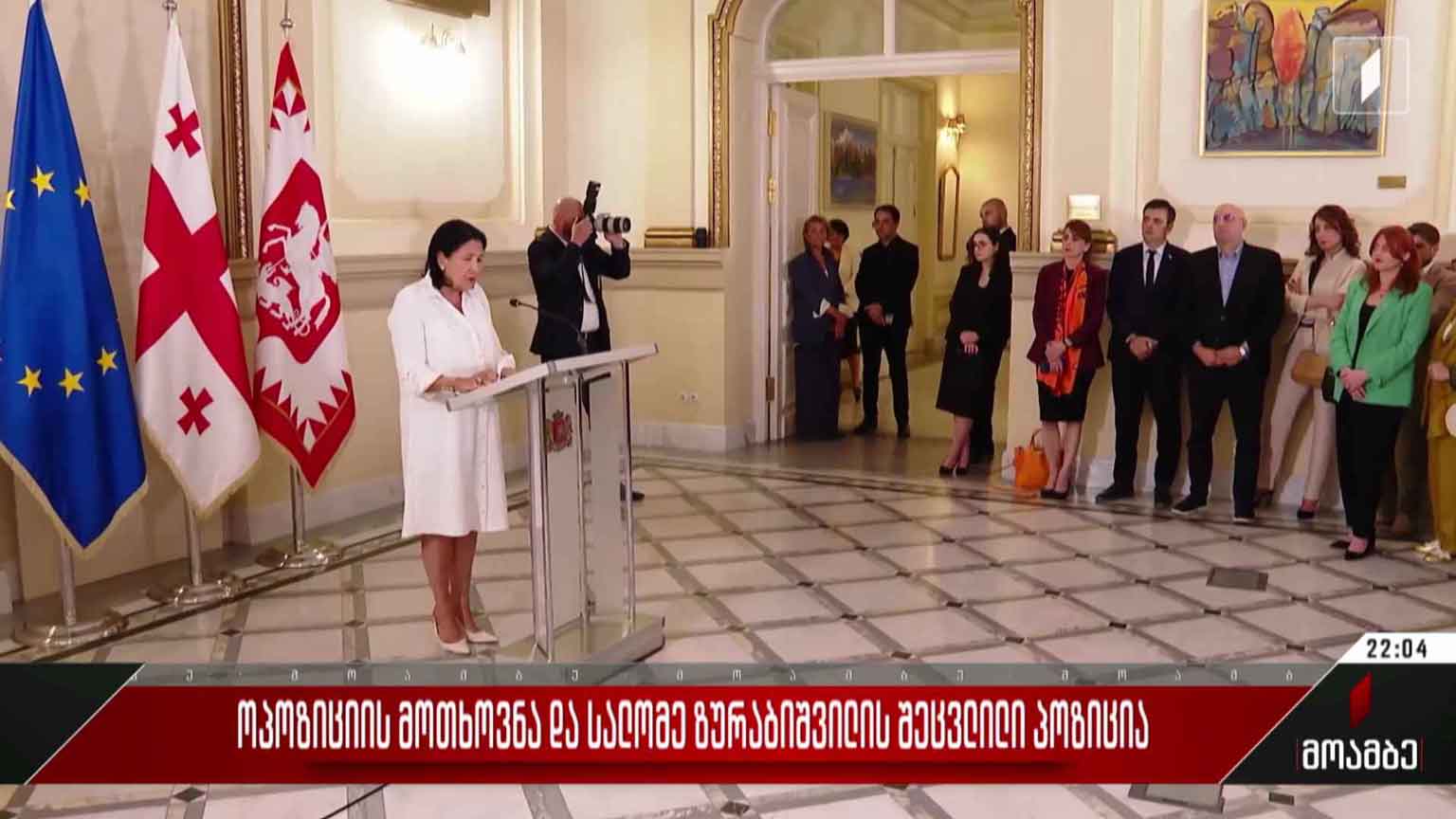 ოპოზიციის მოთხოვნა და სალომე ზურაბიშვილის შეცვლილი პოზიცია