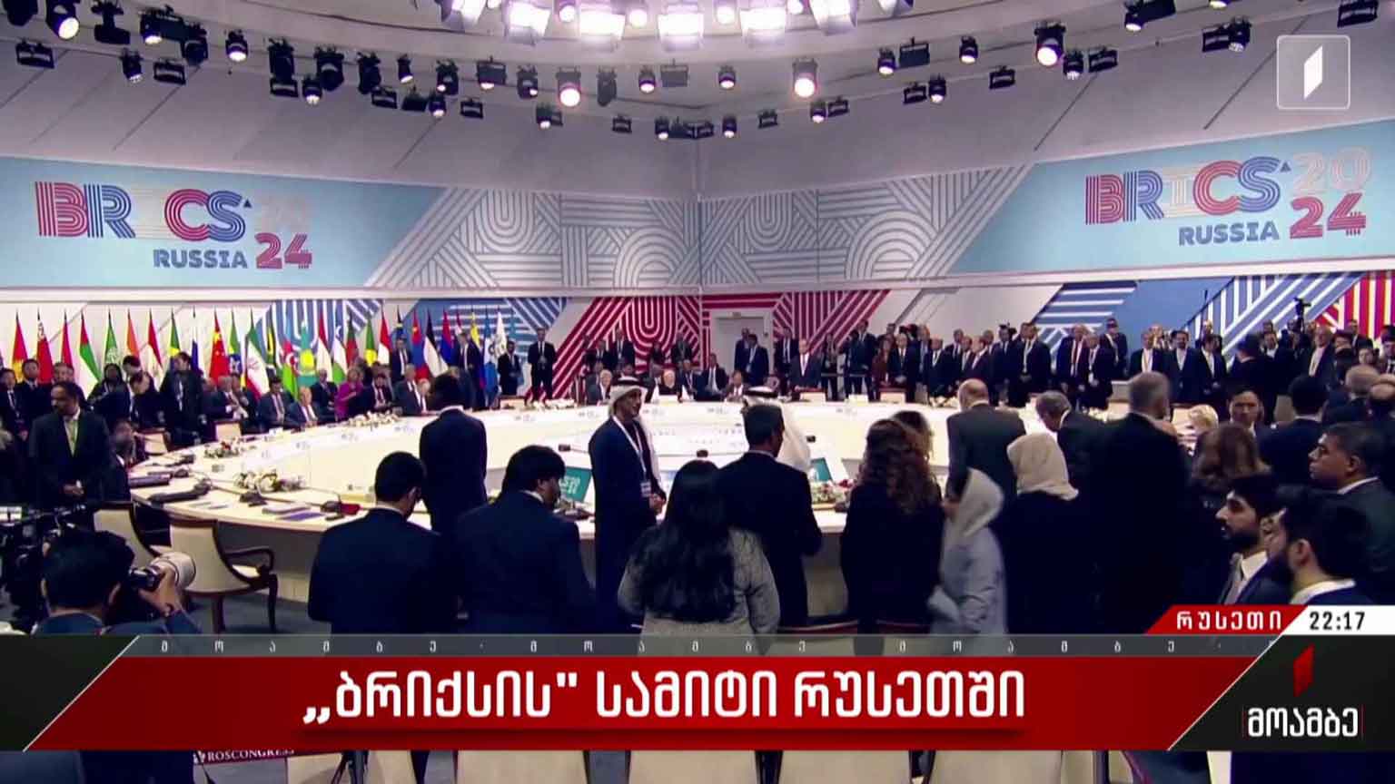 „ბრიქსის“ სამიტი რუსეთში