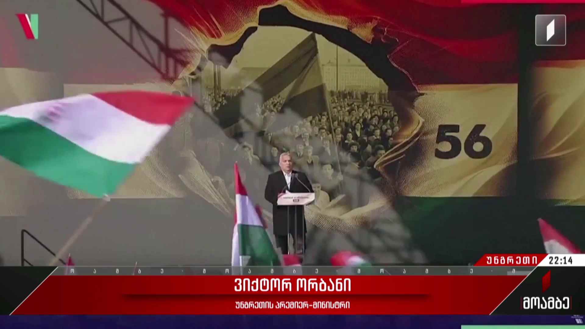 უნგრეთის პრემიერის ბრალდება ევროკავშირის ხელმძღვანელობას