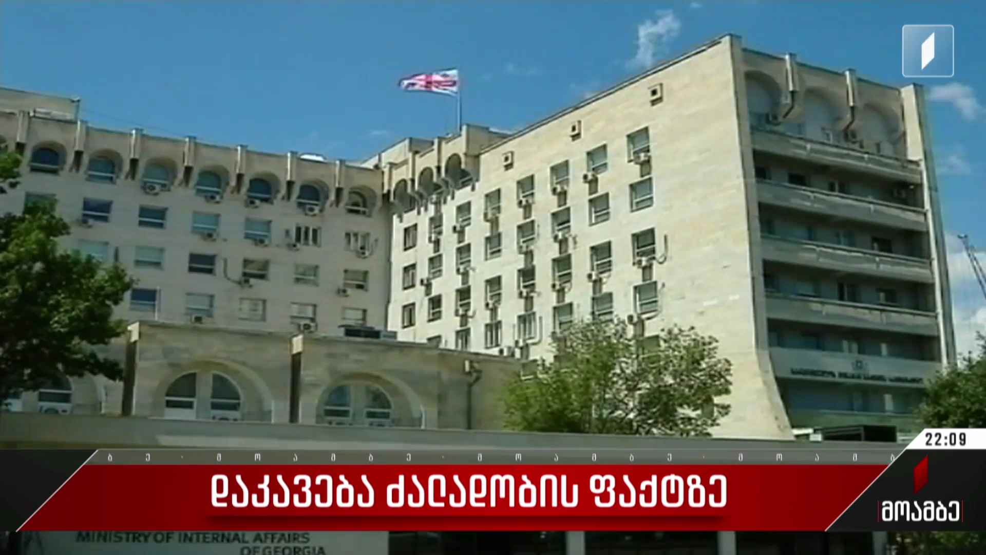 დაკავება ძალადობის ფაქტზე