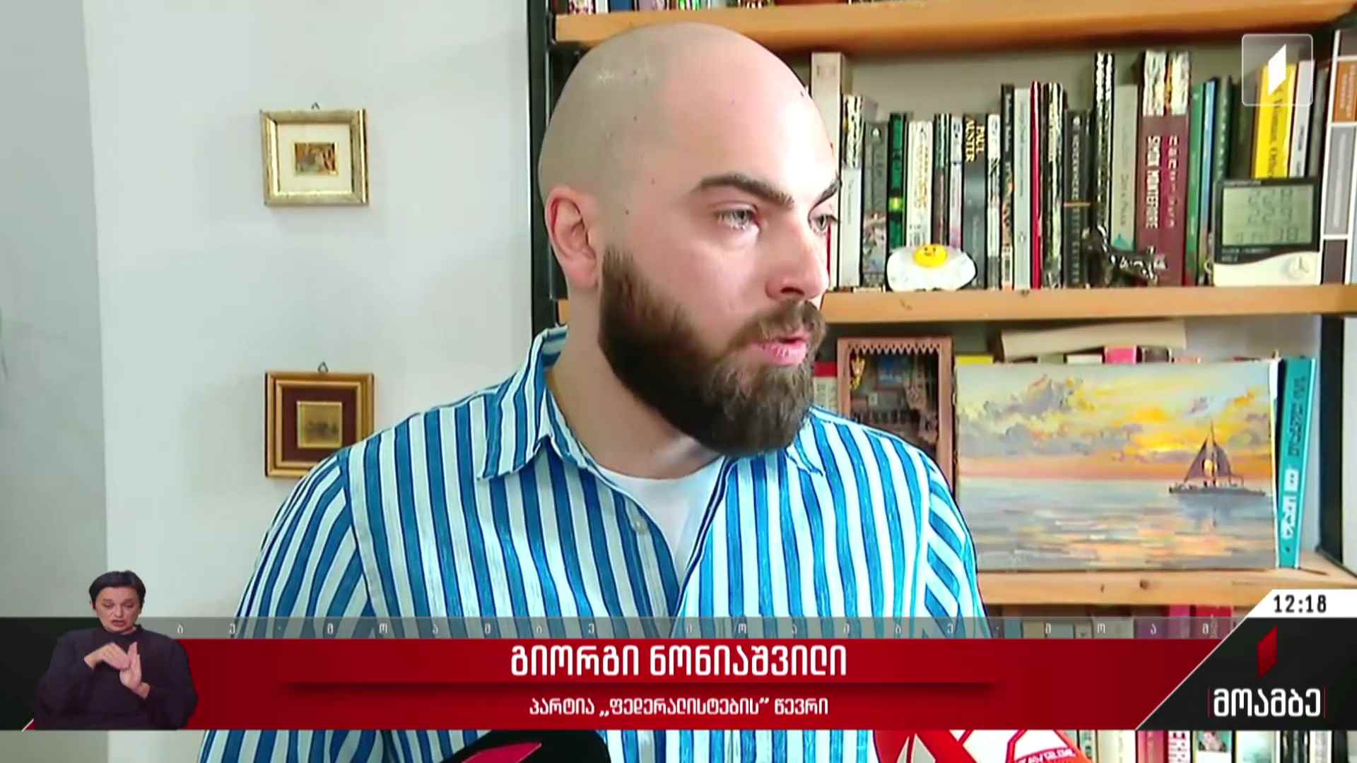 საგამოძიებო მოქმედებები გიორგი ნონიაშვილის ბინაში