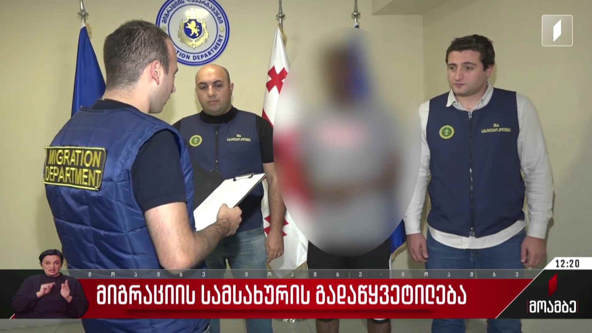 მიგრაციის სამსახურის გადაწყვეტილება