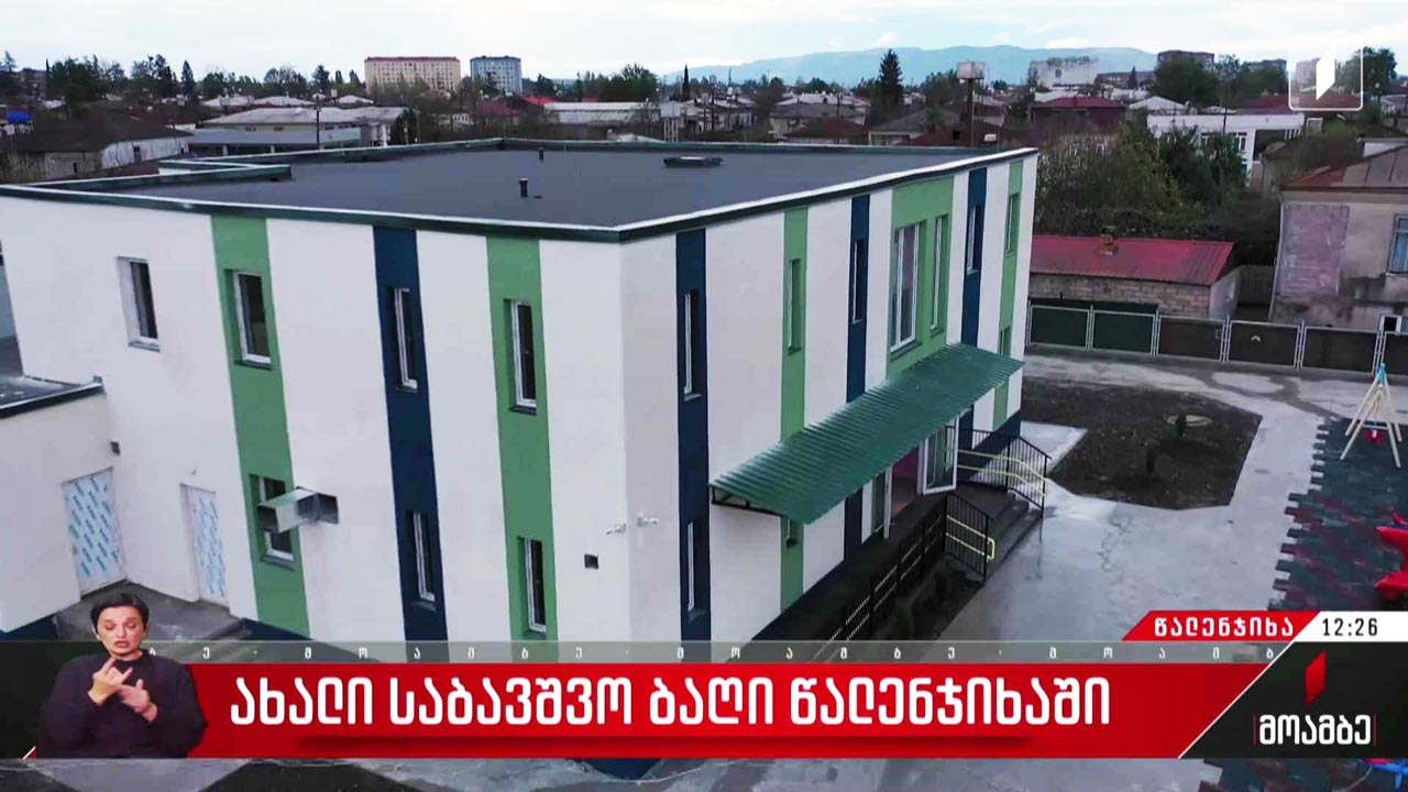 ახალი საბავშვო ბაღი წალენჯიხაში