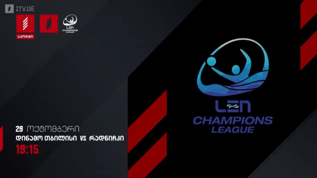 „დინამო თბილისი“ – სერბეთის „რადნიჩკი“ – წყალბურთი – 29 ოქტომბერს, 19:15