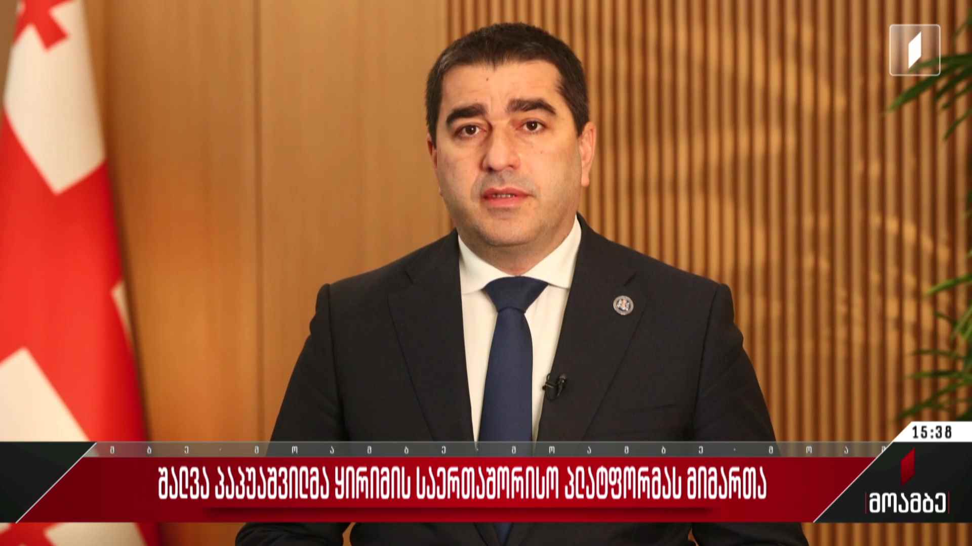 შალვა პაპუაშვილმა ყირიმის საერთაშორისო პლატფორმას მიმართა