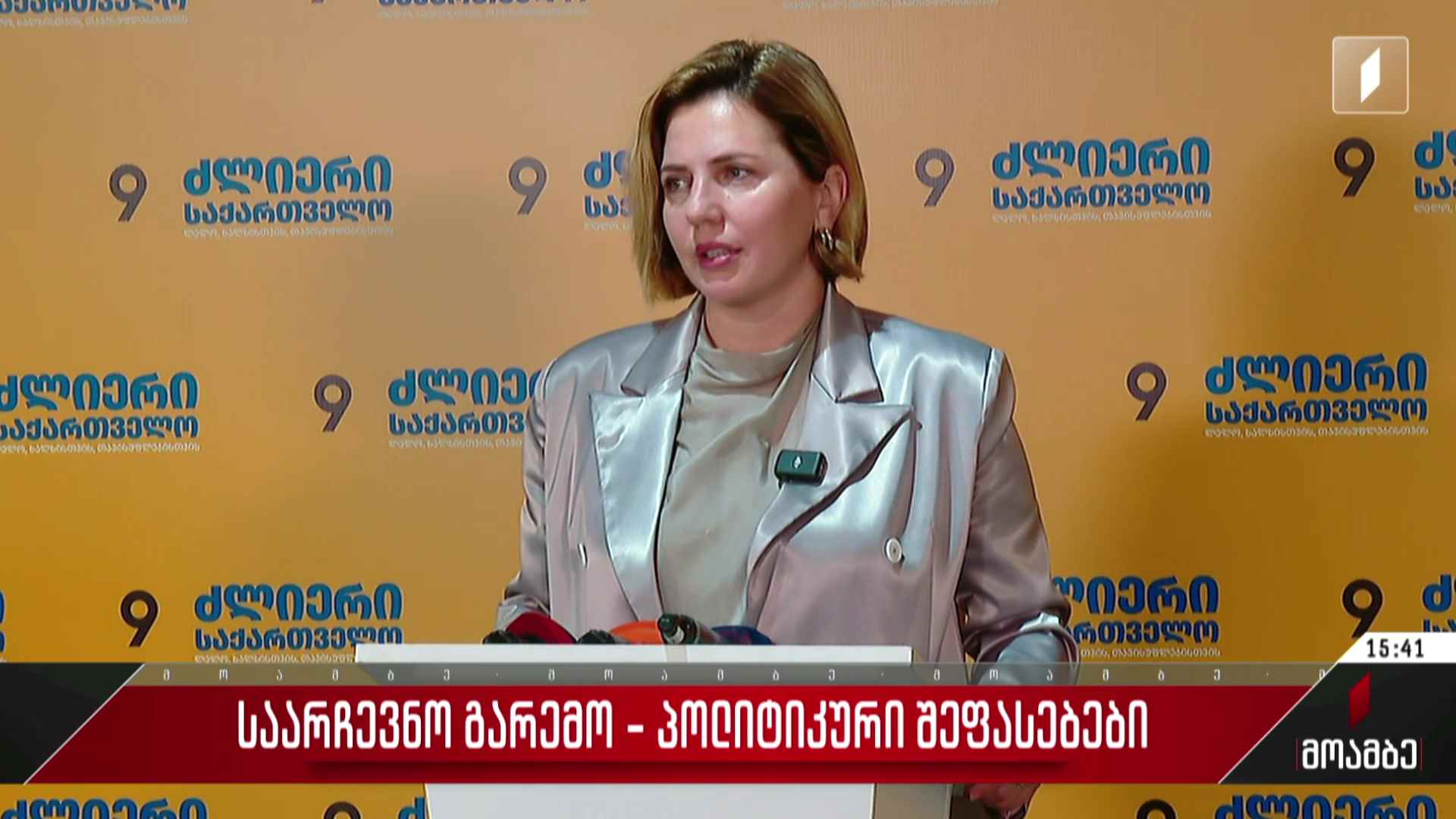 საარჩევნო გარემო - პოლიტიკური შეფასებები