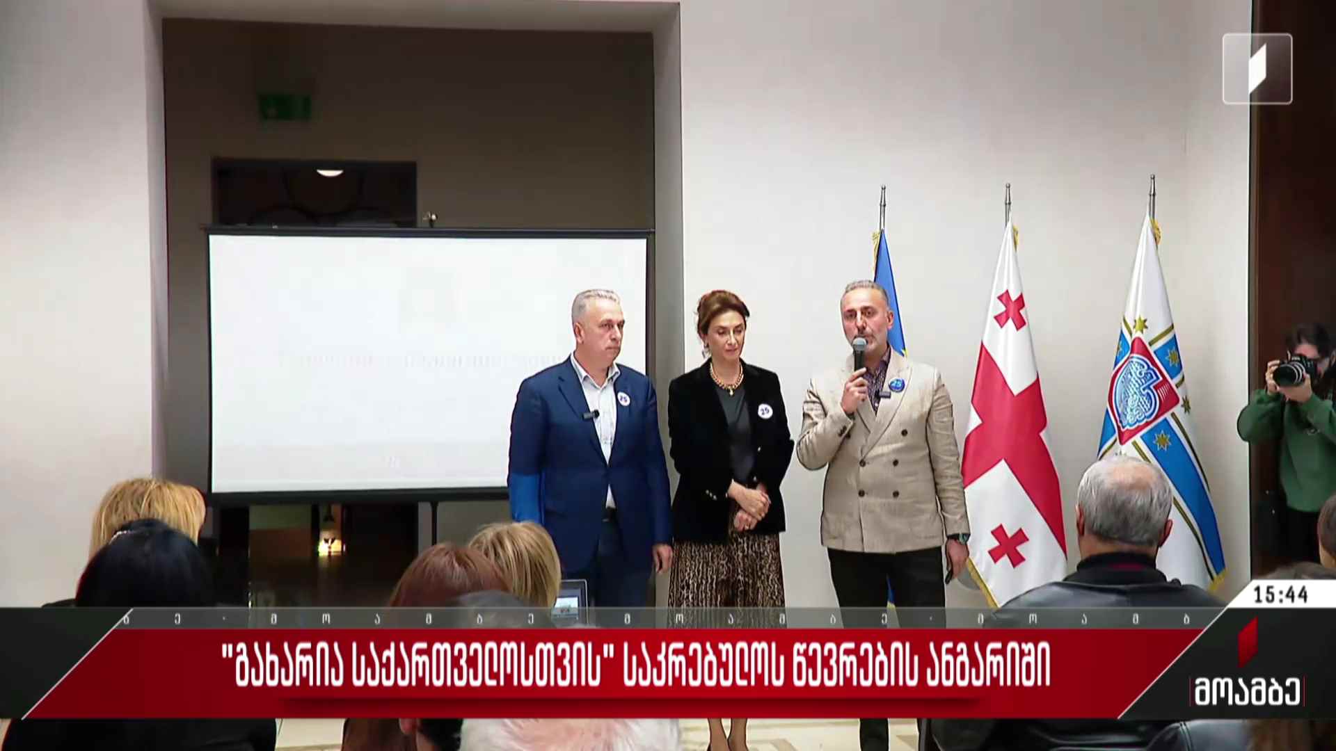 „გახარია საქართველოსთვის“ საკრებულოს წევრების ანგარიში