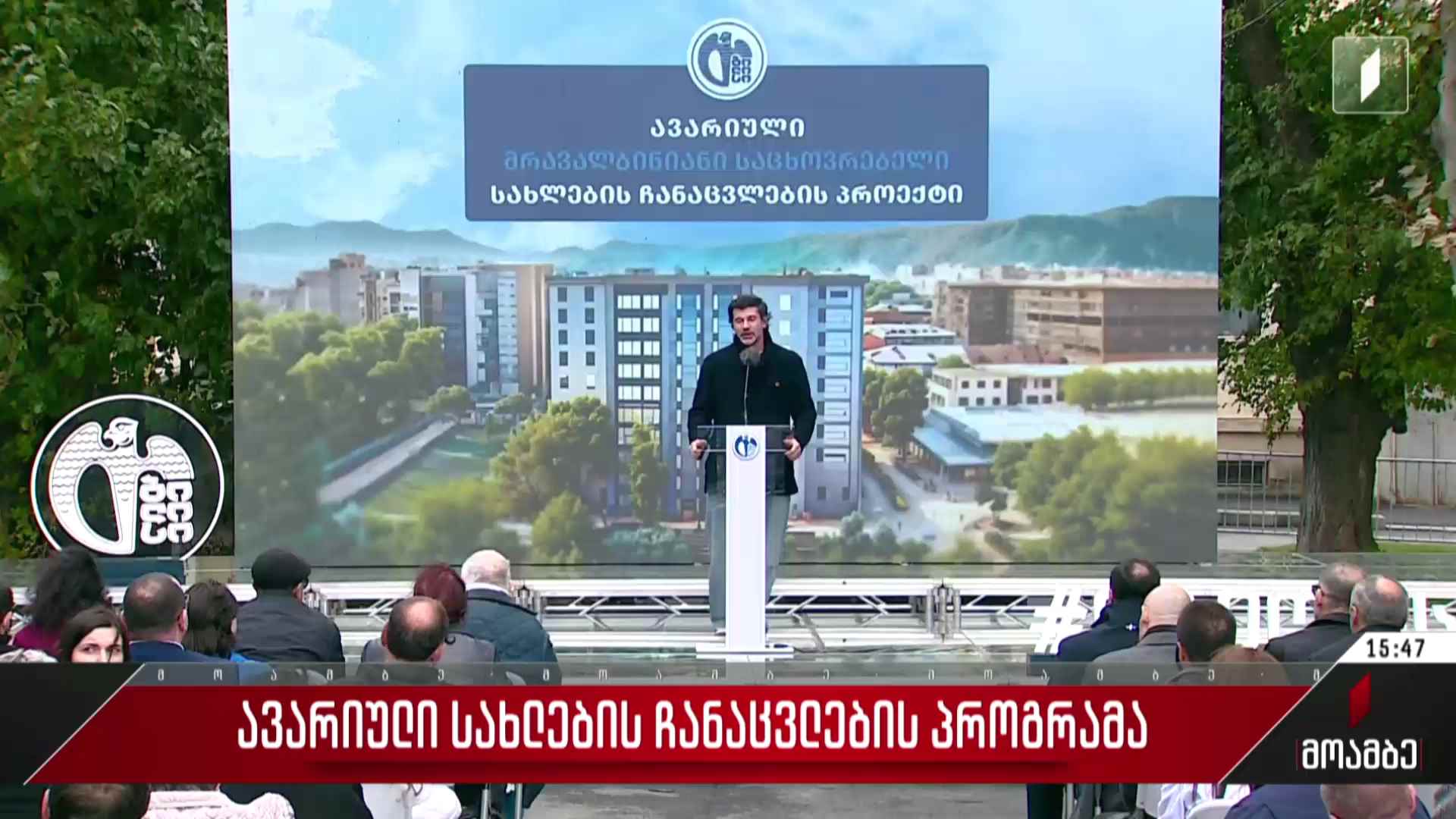 ავარიული სახლების ჩანაცვლების პროგრამა