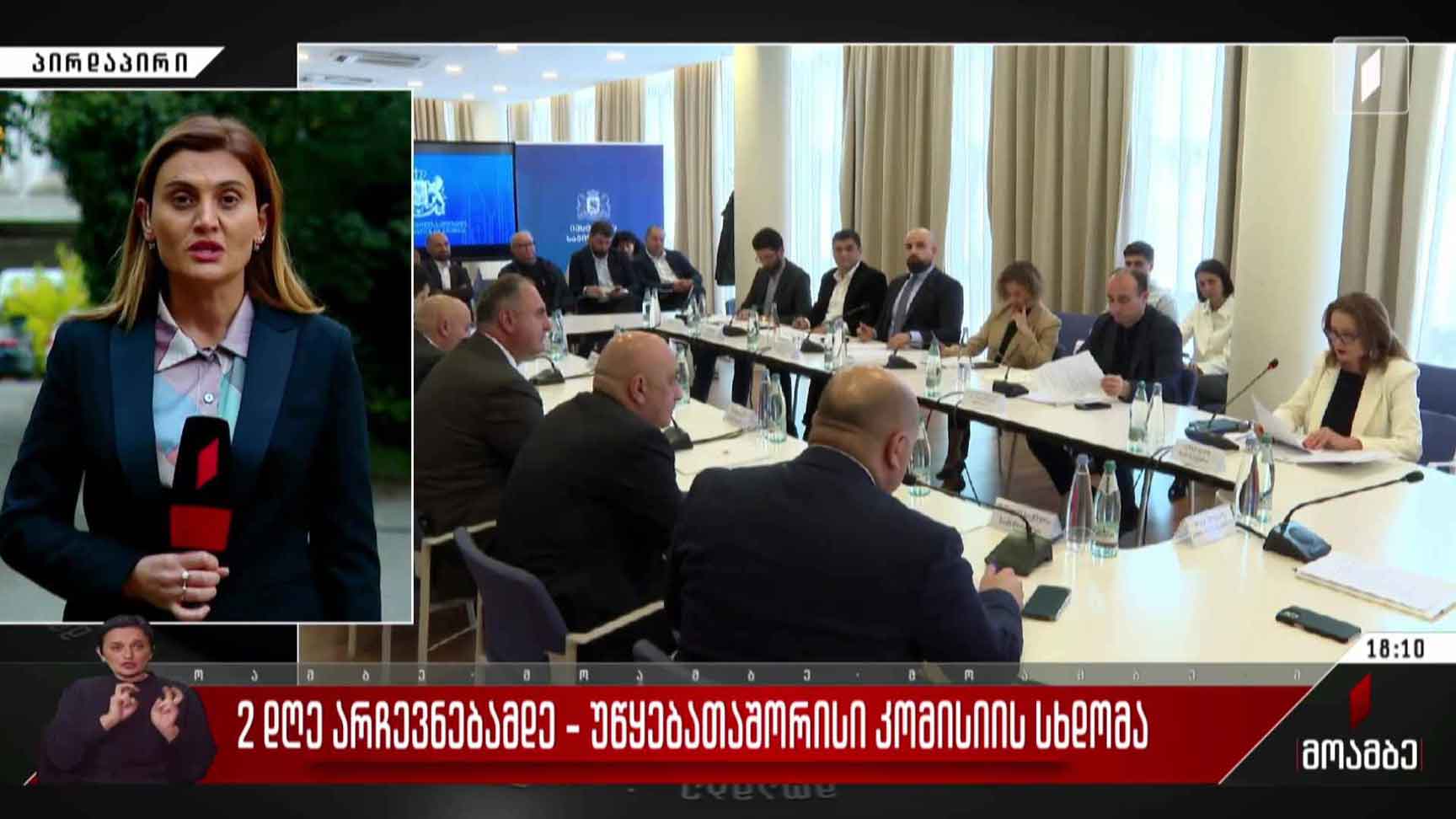 ორი დღე არჩევნებამდე - უწყებათაშორისი კომისიის სხდომა