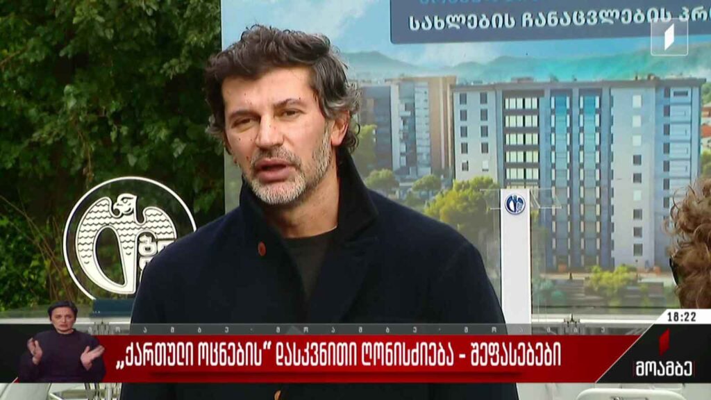 „ქართული ოცნების“ დასკვნითი ღონისძიება – შეფასებები