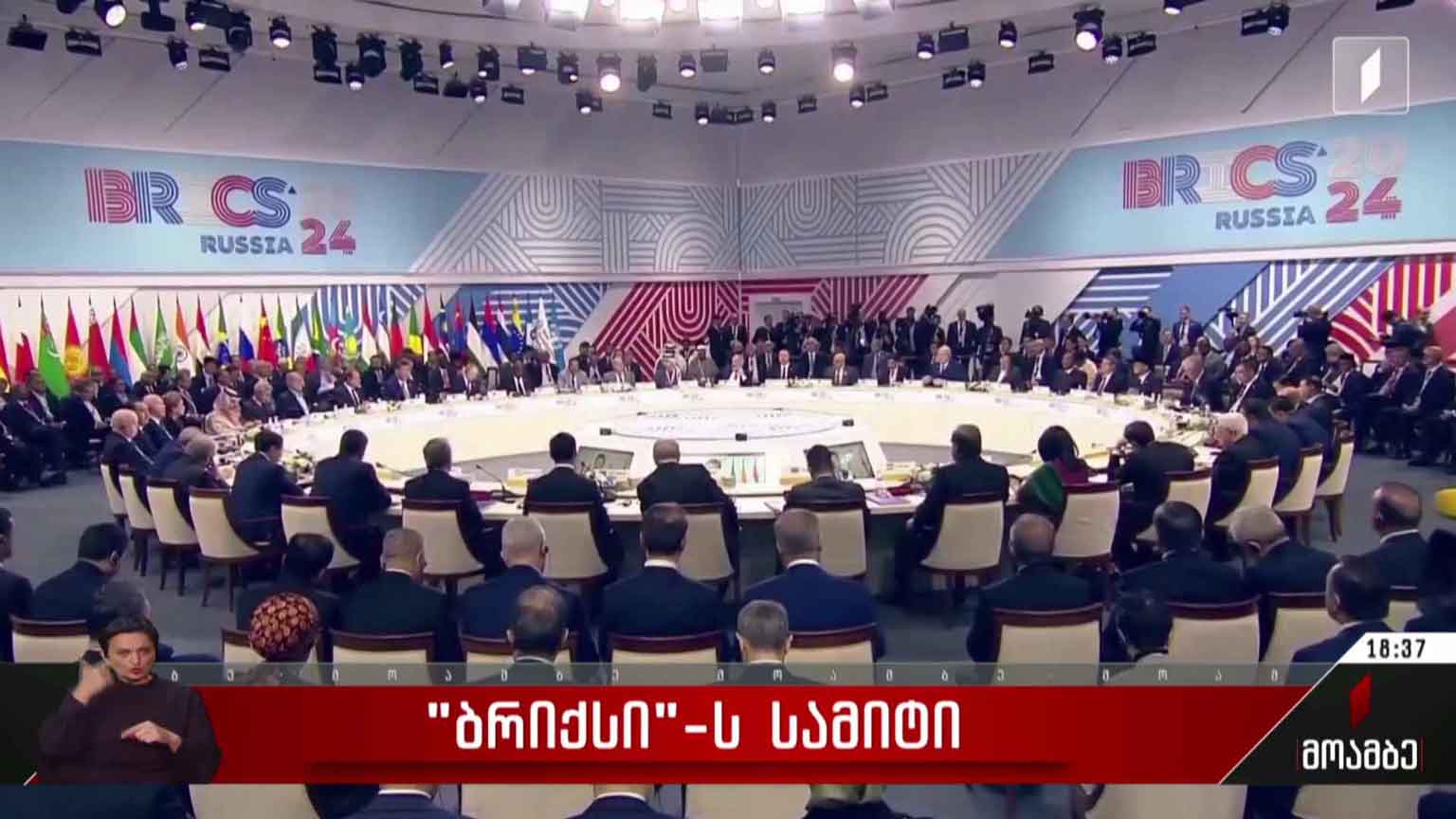 „ბრიქსის“ სამიტი