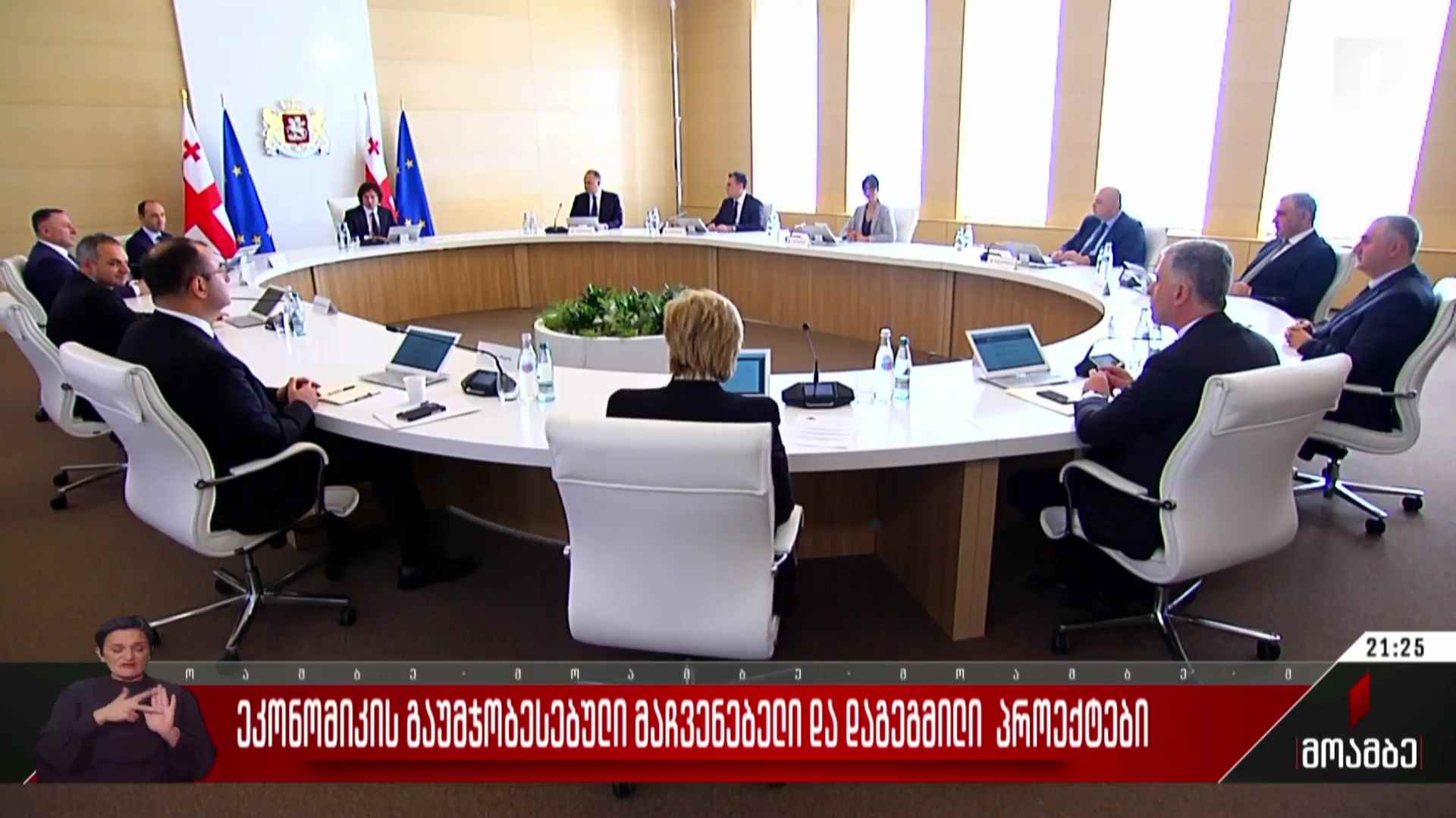 ეკონომიკის გაუმჯობესებული მაჩვენებელი და დაგეგმილი პროექტები