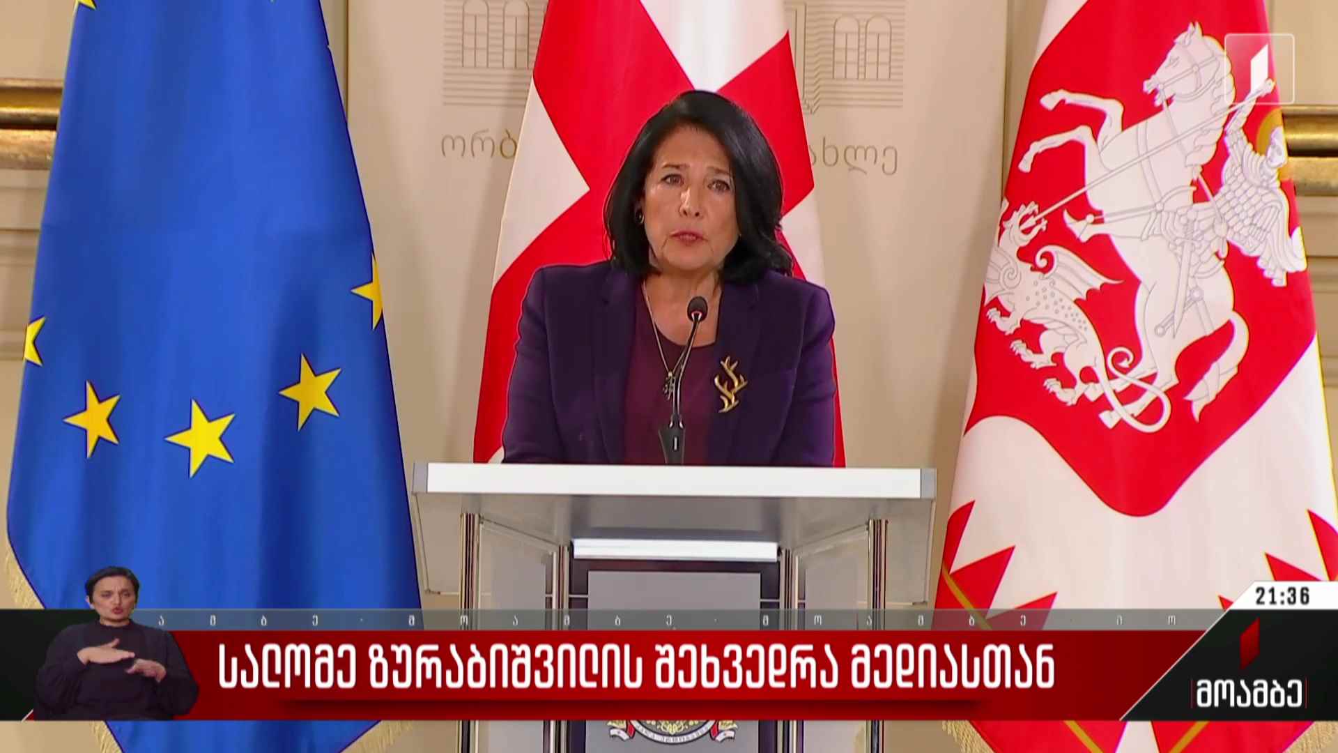 სალომე ზურაბიშვილის შეხვედრა მედიასთან