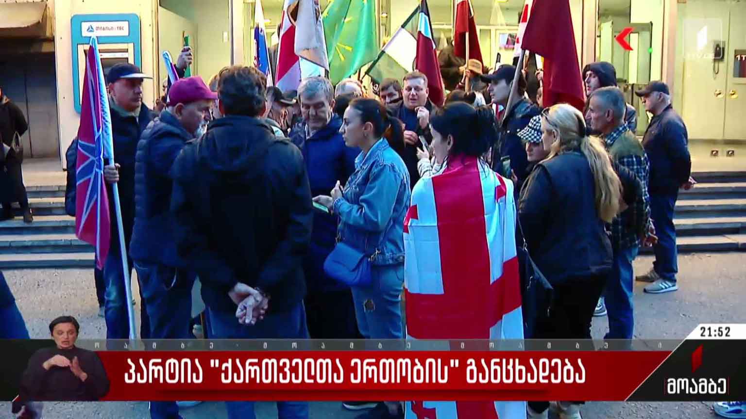 პარტია „ქართველთა ერთობის“ განცხადება