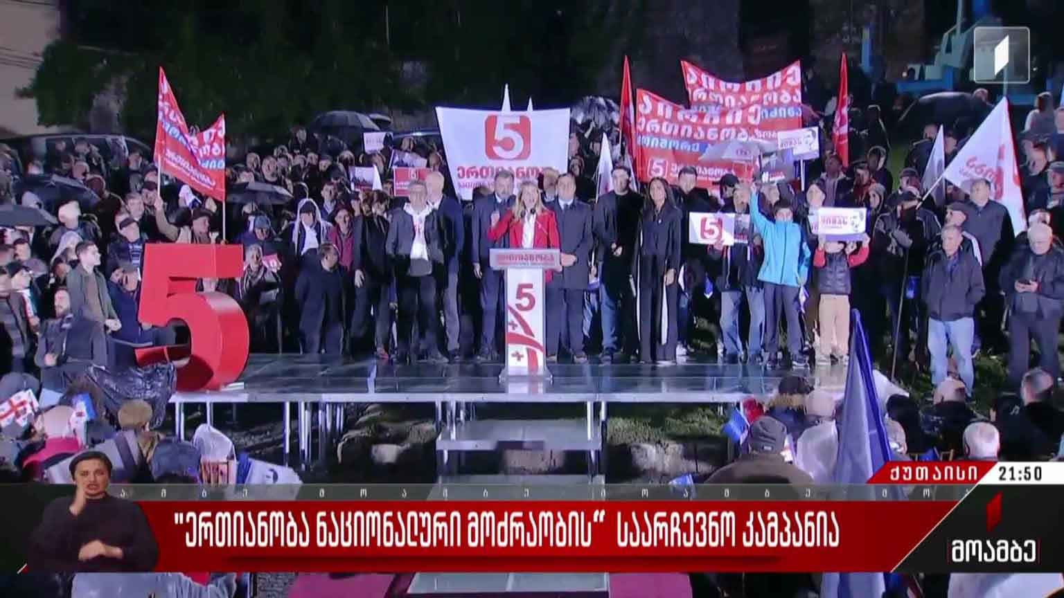 „ერთიანობა - ნაციონალური მოძრაობის“ საარჩევნო კამპანია