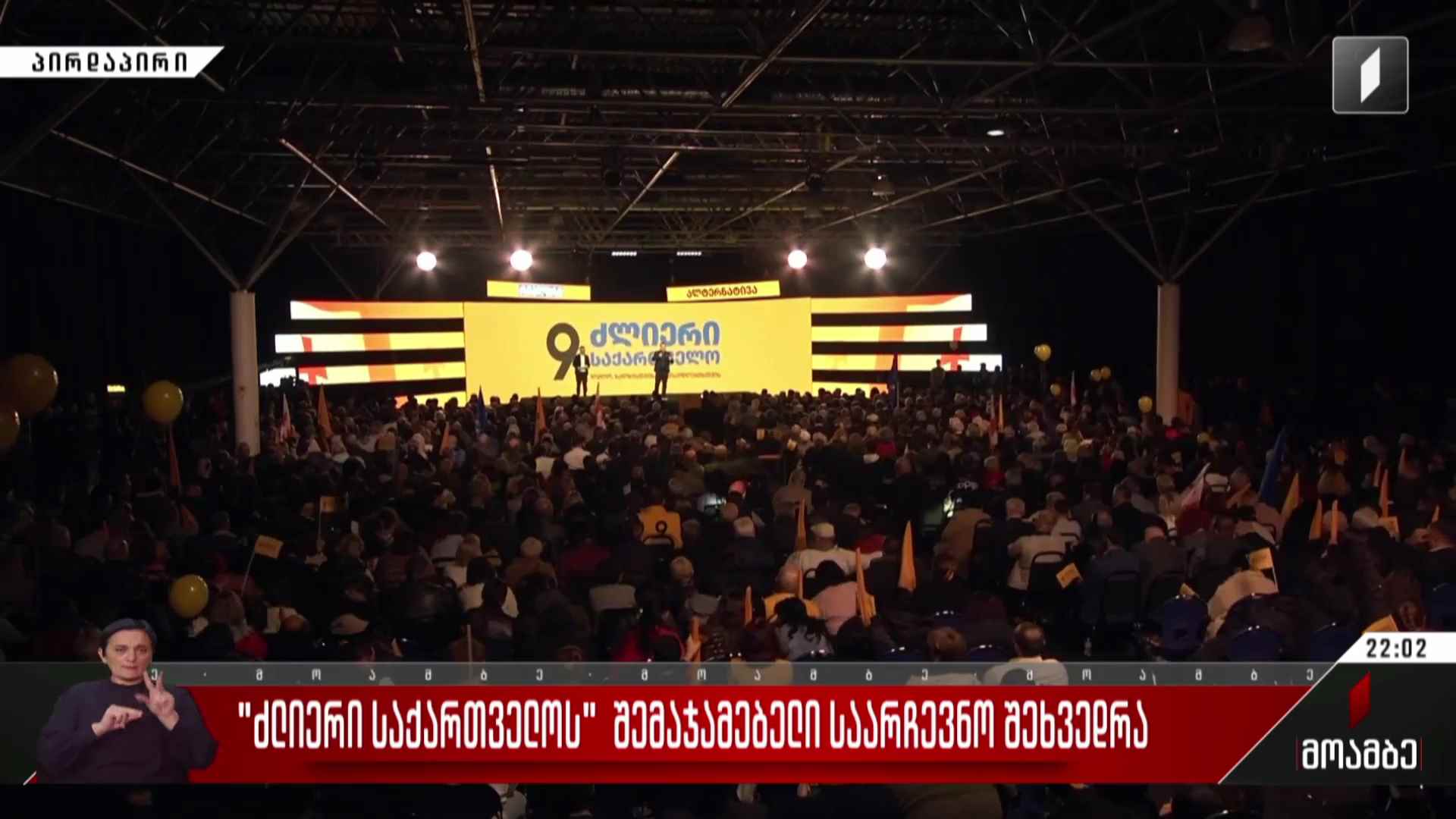 „ძლიერი საქართველოს“ შემაჯამებელი საარჩევნო შეხვედრა