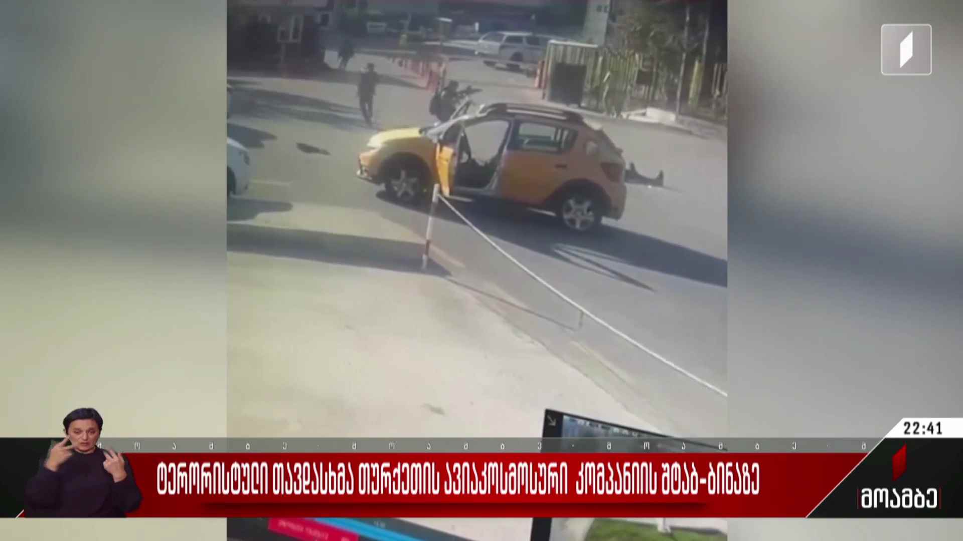 ტერორისტული თავდასხმა თურქეთის ავიაკოსმოსური კომპანიის შტაბ-ბინაზე