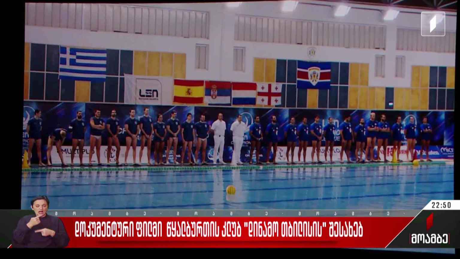 დოკუმენტური ფილმი წყალბურთის კლუბ „დინამო თბილისის“ შესახებ