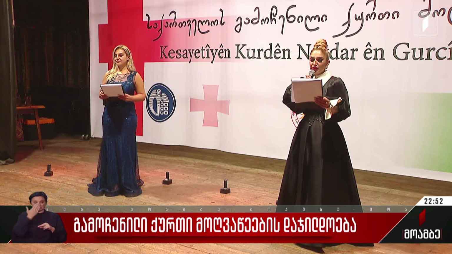 გამოჩენილი ქურთი მოღვაწეების დაჯილდოება