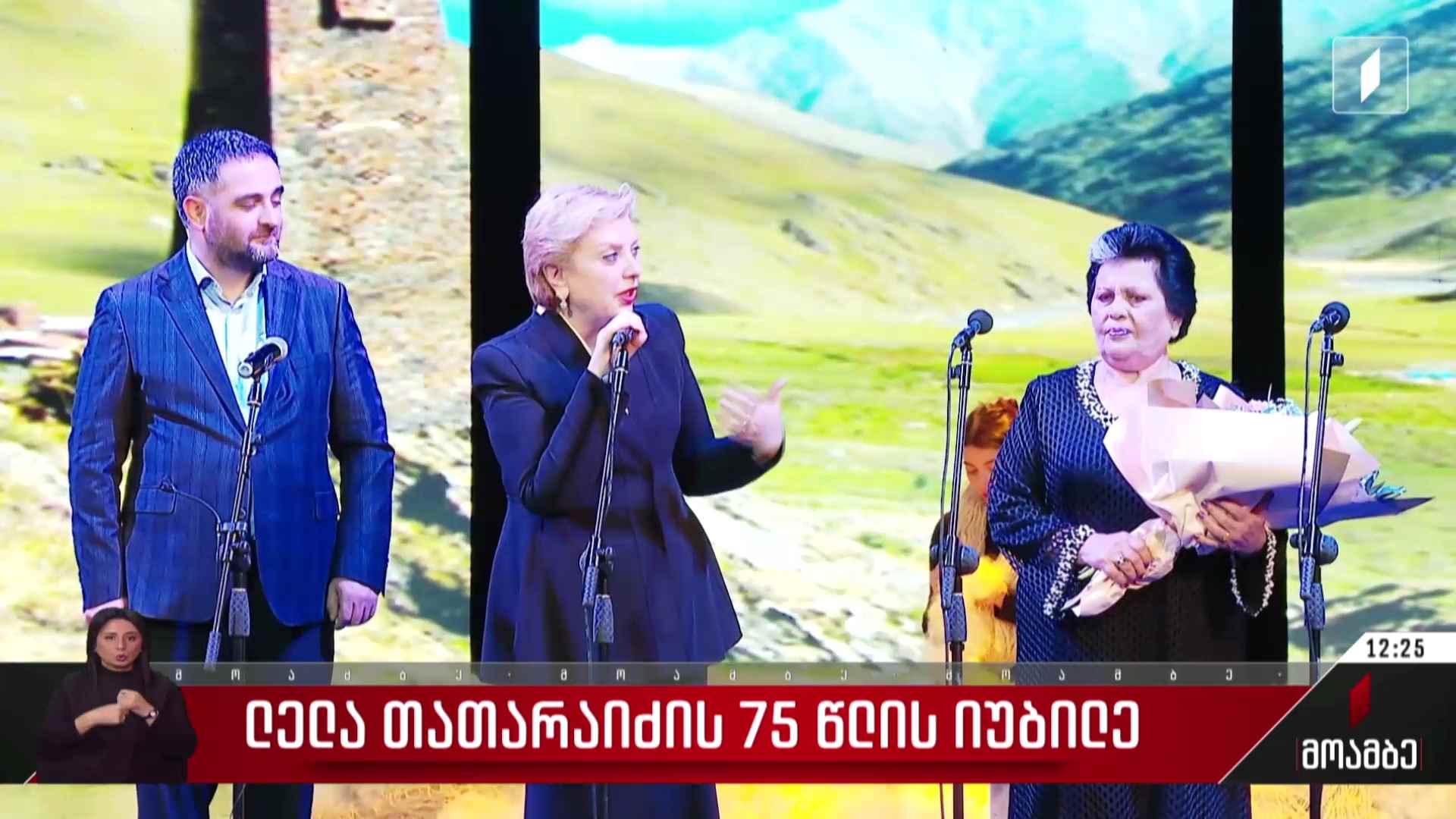 ლელა თათარაიძის 75 წლის იუბილე