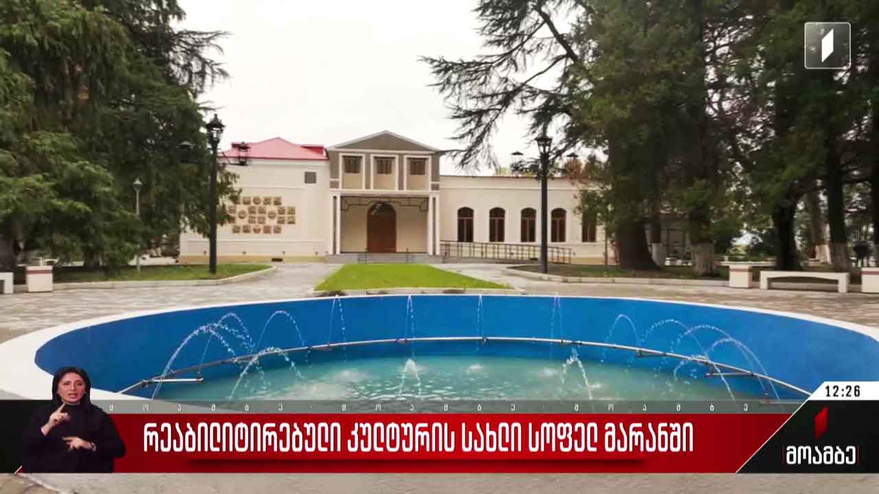 რეაბილიტირებული კულტურის სახლი სოფელ მარანში
