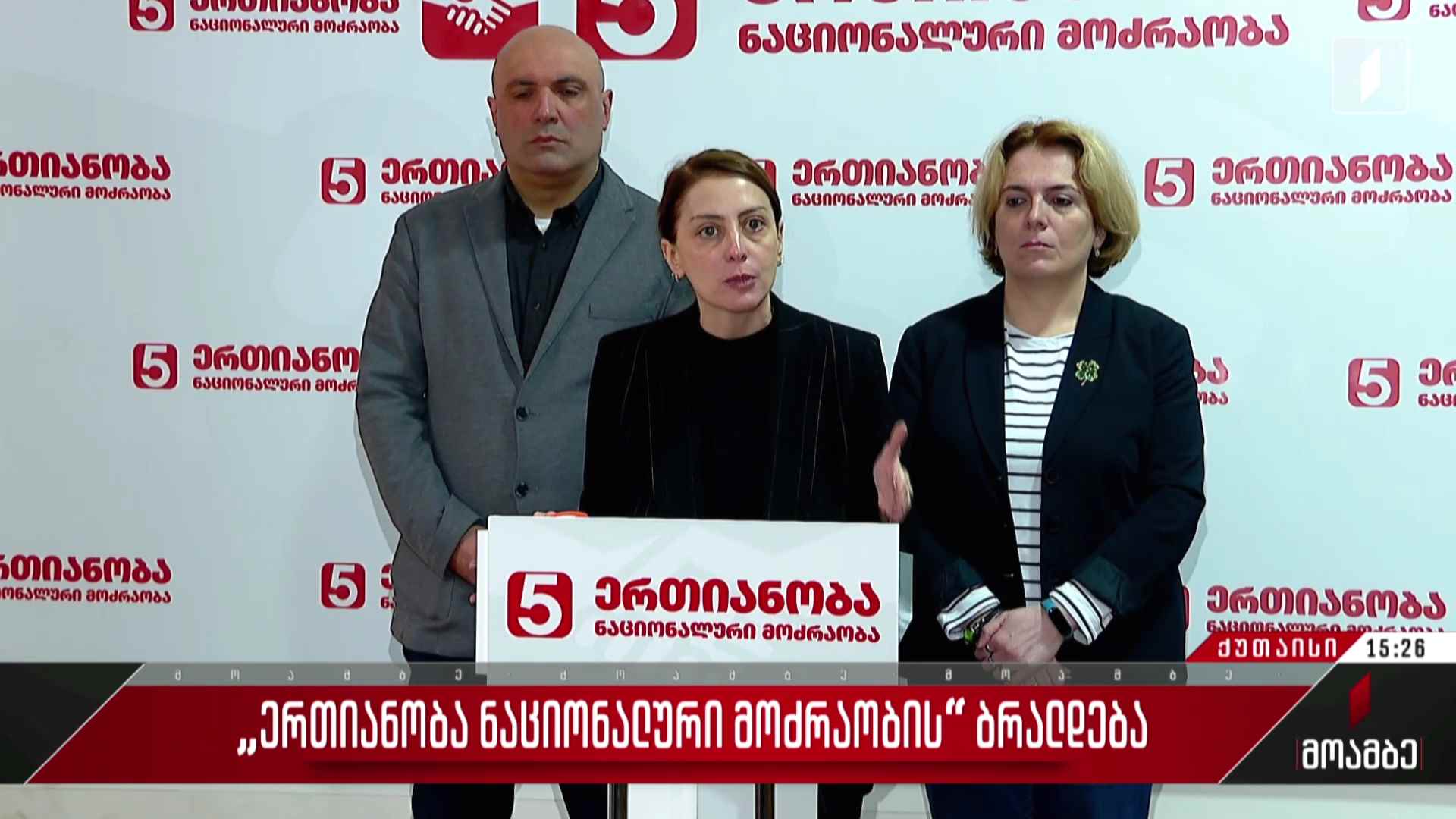 „ერთიანობა - ნაციონალური მოძრაობის“ განცხადება