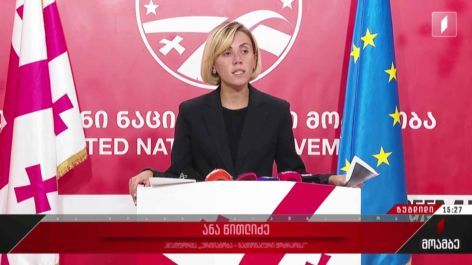 „ერთიანობა - ნაციონალური მოძრაობის ბრალდება“ - გამოხმაურება