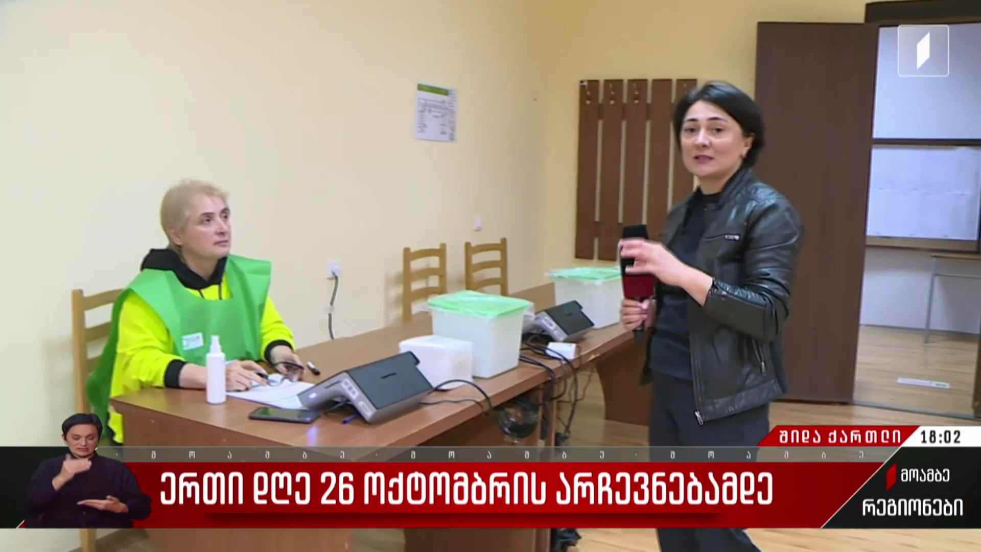 ერთი დღე 26 ოქტომბრის არჩევნებამდე
