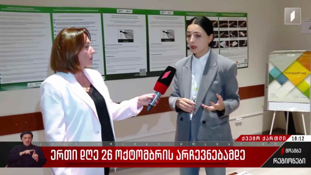 ერთი დღე 26 ოქტომბრის არჩევნებამდე – მზადება ქვემო ქართლში