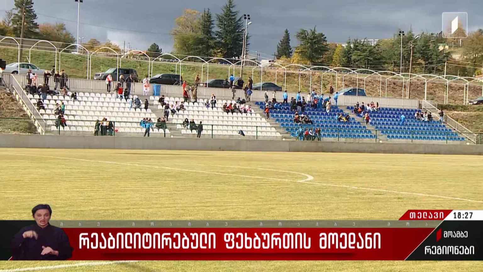 რეაბილიტირებული ფეხბურთის მოედანი