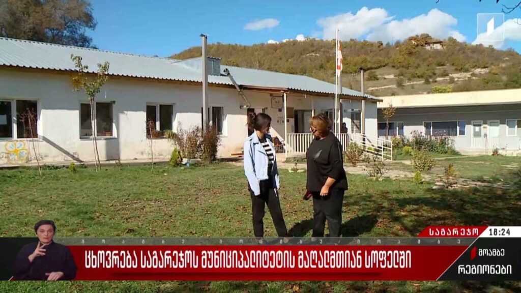 ცხოვრება საგარეჯოს მუნიციპალიტეტის მაღალმთიან სოფელში