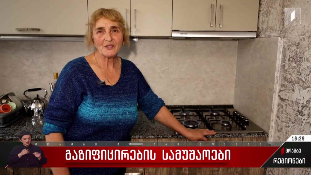 გაზიფიცირების სამუშაოები