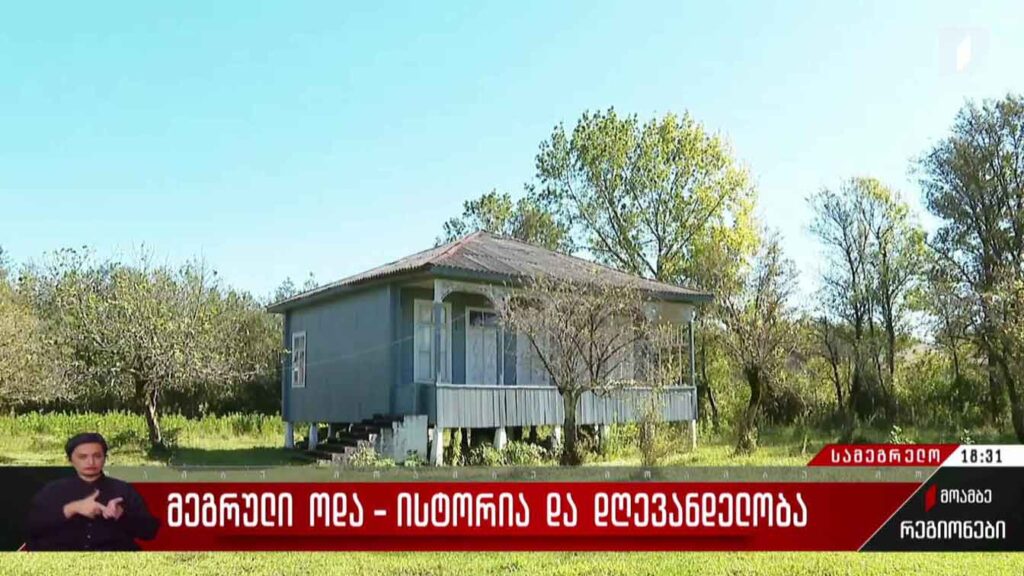 მეგრული ოდა – ისტორია და დღევანდელობა