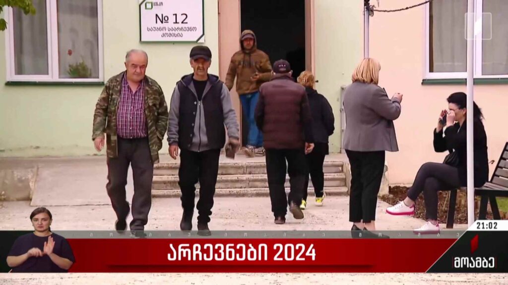 არჩევნები 2024