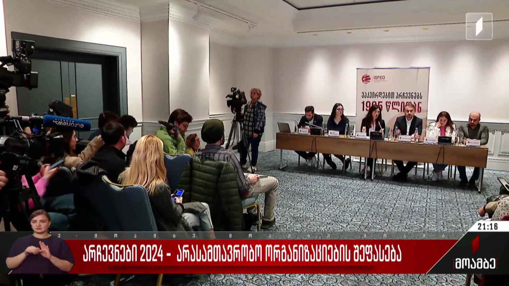 არჩევნები 2024 - არასამთავრობო ორგანიზაციების შეფასება