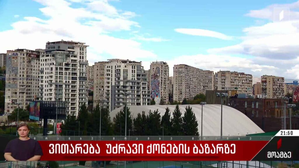 ვითარება უძრავი ქონების ბაზარზე