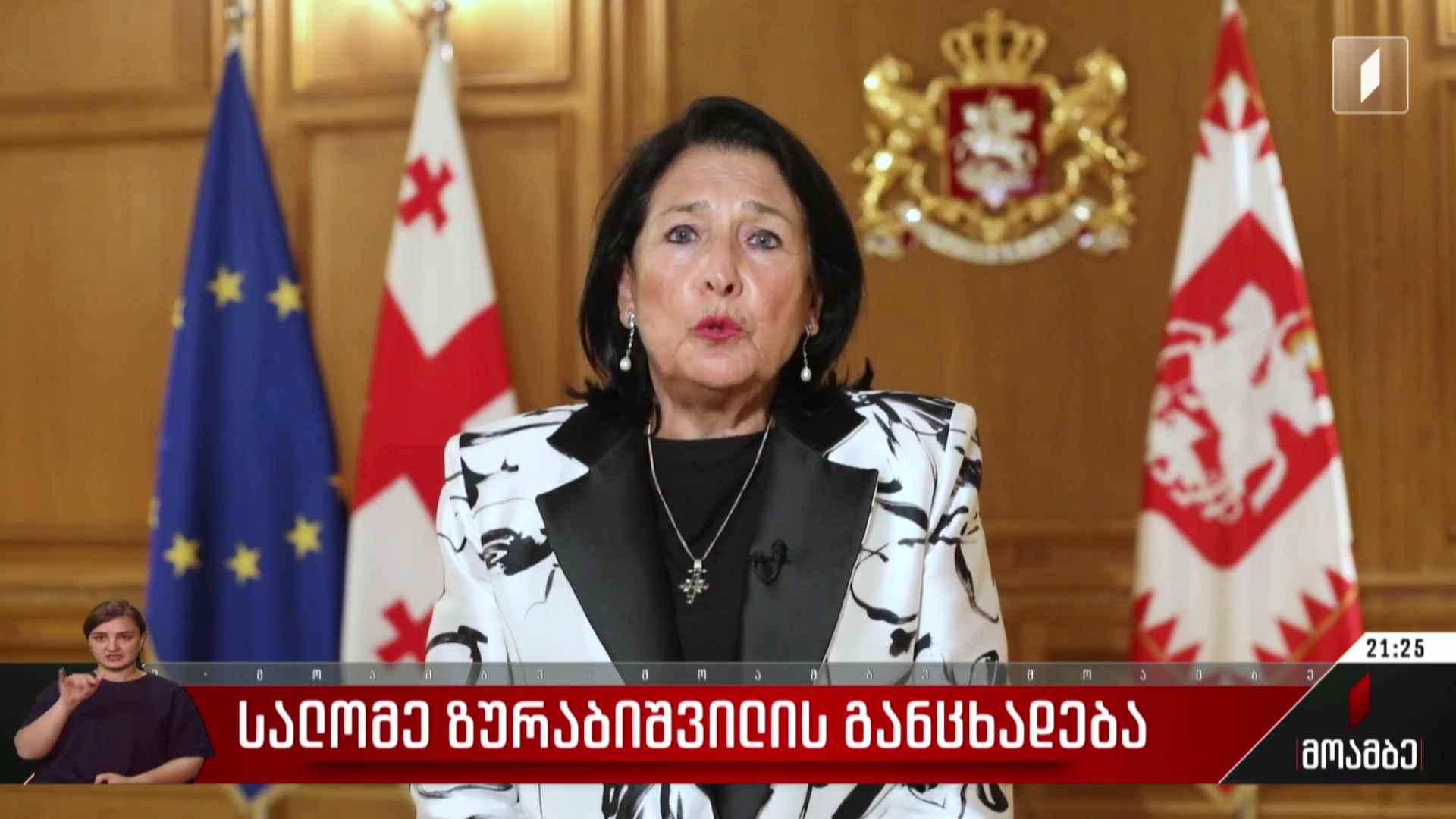 სალომე ზურაბიშვილის განცხადება