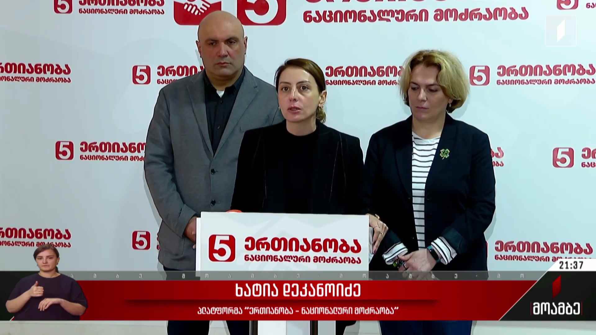 „ერთიანობა - ნაციონალური მოძრაობის“ განცხადება