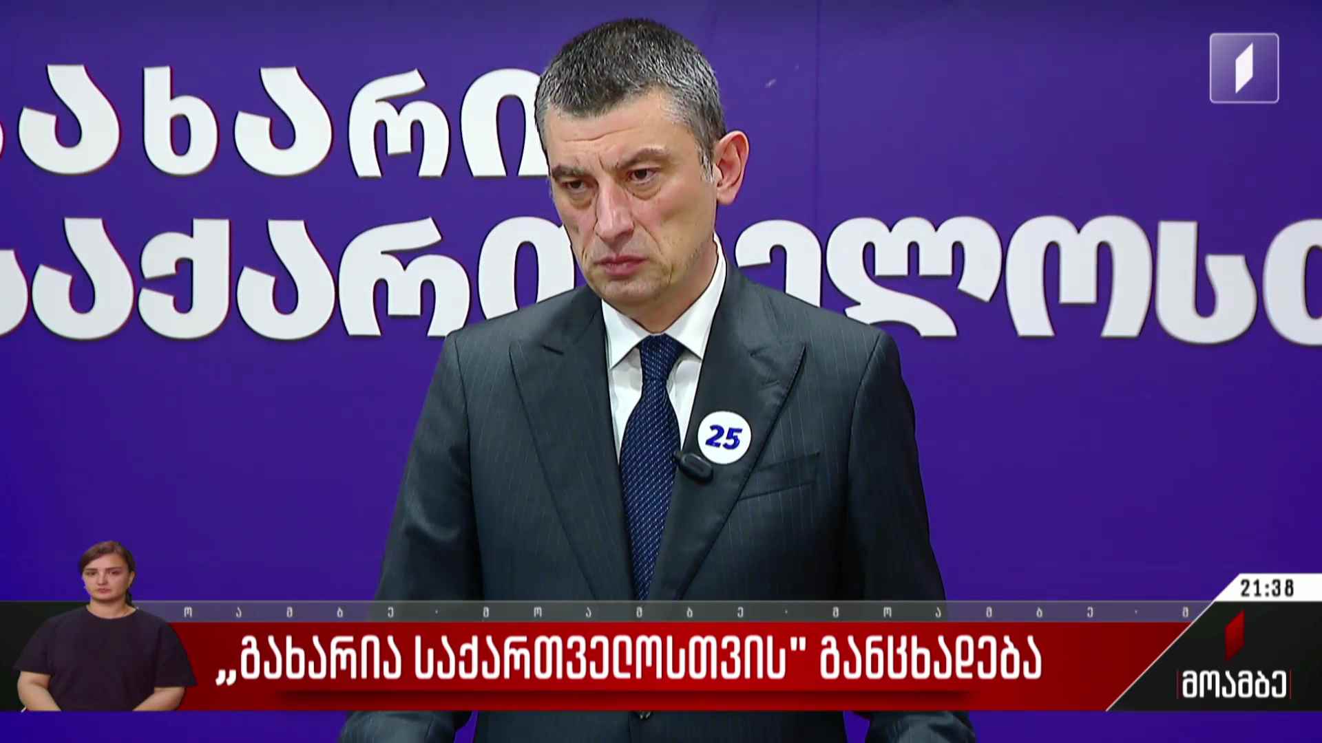 „გახარია საქართველოსთვის“ განცხადება