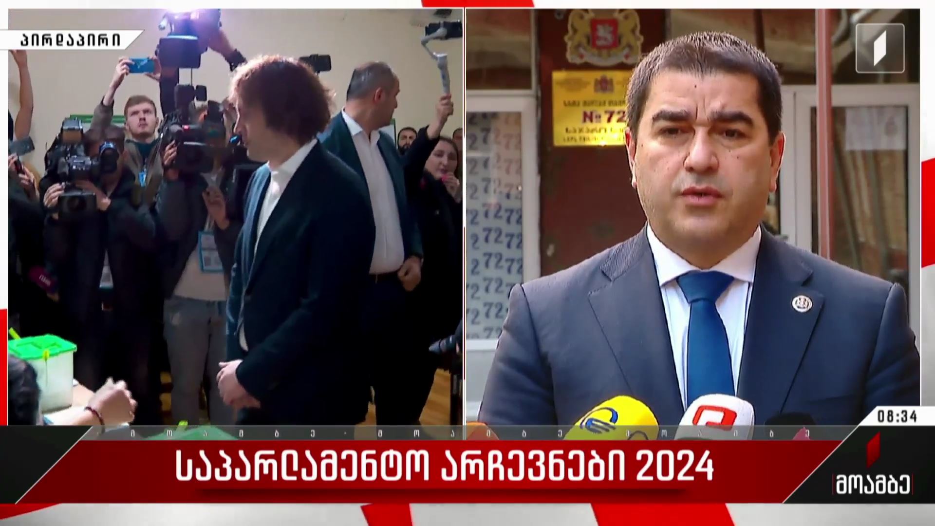 #არჩევნები2024 - როგორ მიმდინარეობს კენჭისყრის პროცესი ორთაჭალაში